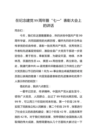 在纪念建党99周年暨“七一”表彰大会上的讲话6000字_1