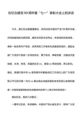 在纪念建党99周年暨“七一”表彰大会上的讲话6000字