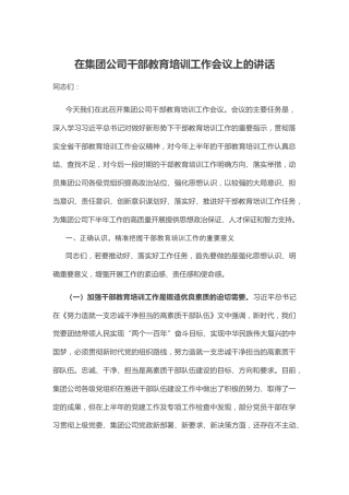 在集团公司干部教育培训工作会议上的讲话5000字