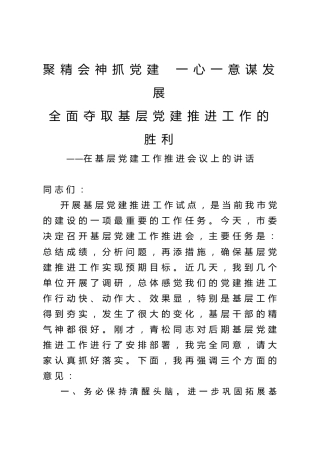 在基层党建工作推进会议上的讲话4500字