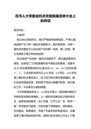 在机关党委换届选举大会上的讲话（人大）