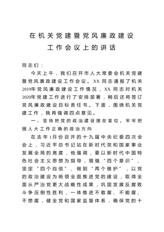 在机关党建暨党风廉政建设工作会议上的讲话2700字