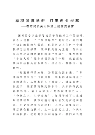 在机关大讲堂上的交流发言