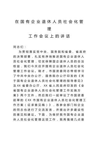 在国企退休人员社会化管理工作会议上的讲话（公司）