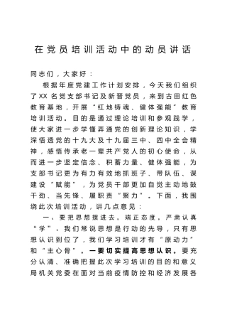 在党员培训活动中的动员讲话3100字