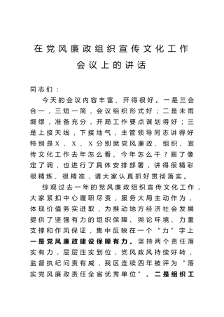 在党风廉政组织宣传文化工作会议上的讲话3300字