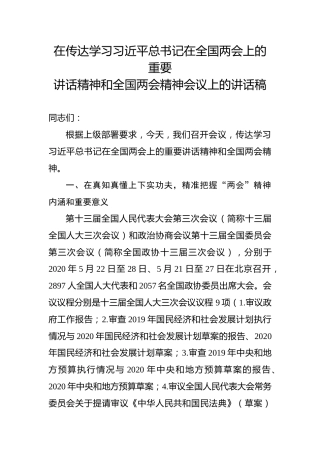 在传达两会重要讲话精神和两会精神会议上的讲话稿