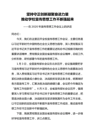 在2020年宣传思想工作会议上的讲话（学校版6000字）