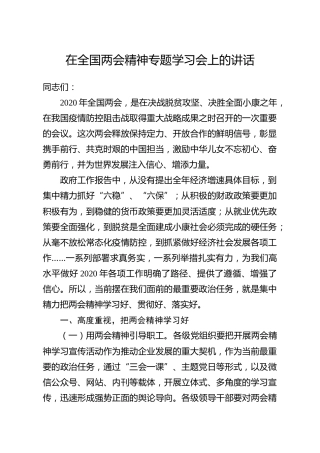 在2020两会精神专题学习会上的讲话（公司版）