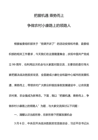 在“七一”期间对农村党员干部培训的党课讲稿