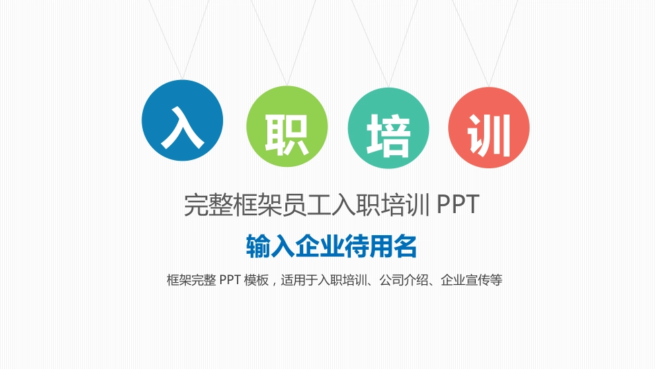 员工入职培训PPT模板_第1页