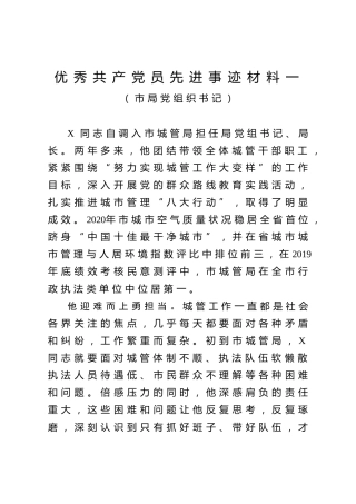 优秀党员先进事迹材料3篇