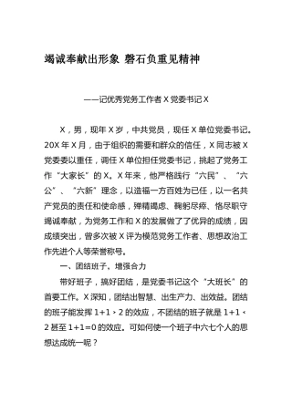 优秀党务工作者先进事迹4800字