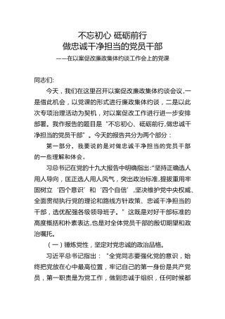 以案促改廉政集体约谈会上的党课：忠诚干净担当