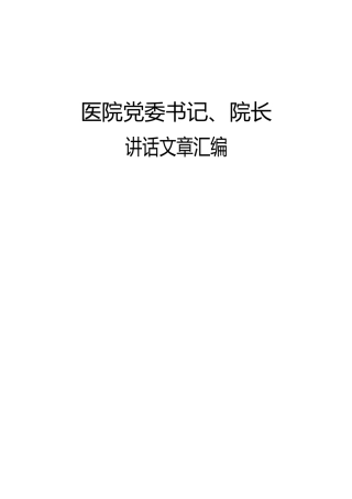 医院领导讲话合集41篇