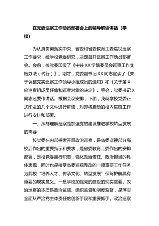 巡察工作动员部署会上的辅导解读讲话（学校版）