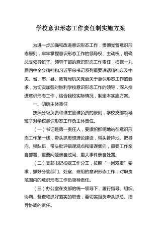 学校意识形态工作责任制实施方案3000字
