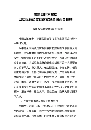 学习两会精神研讨发言：咬定目标不放松