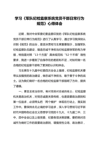 学习军队纪检监察系统党员干部日常行为规范心得体会