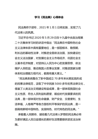 学习《民法典》心得体会2200字