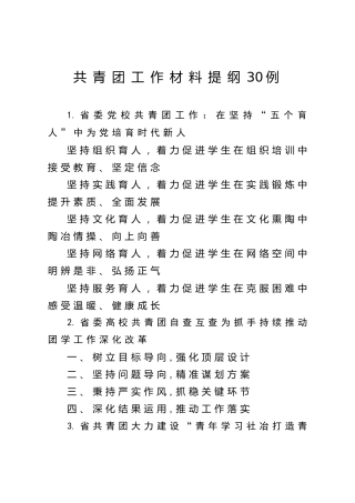 写作素材：共青团工作公文材料提纲30例