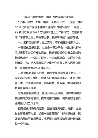 乡镇群众工作研讨材料：学习“枫桥经验”精髓 发挥网格治理作用