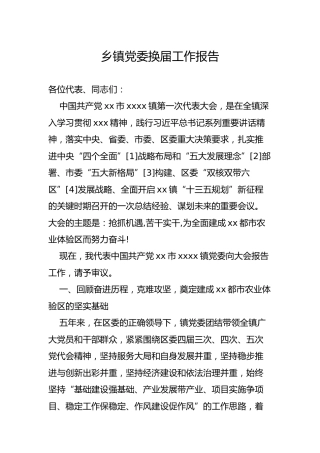 乡镇党委换届工作报告1万字