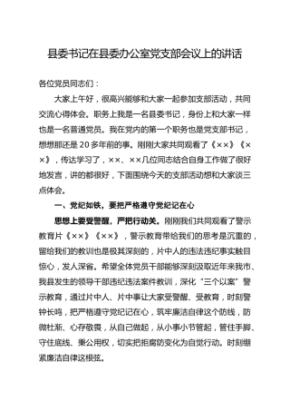 县委书记在县委办公室党支部会议上的讲话3400字