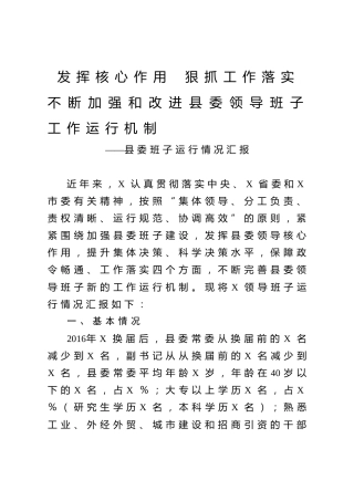 县委领导班子运行情况汇报5500字