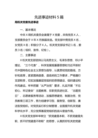 先进事迹材料5篇（优秀党支部、优秀党务工作者、驻村干部）