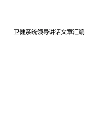 卫健系统领导讲话合集19篇