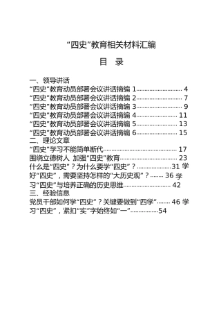 四史教育材料合集31篇，含领导讲话、理论文章、党课、心得体会、试题等全套资料