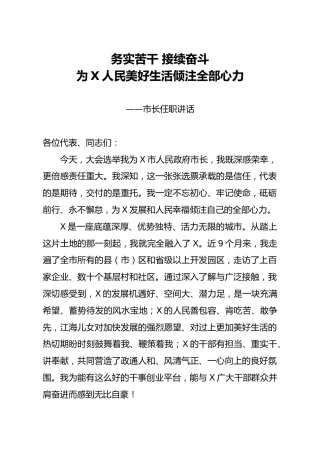 市长任职讲话2000字