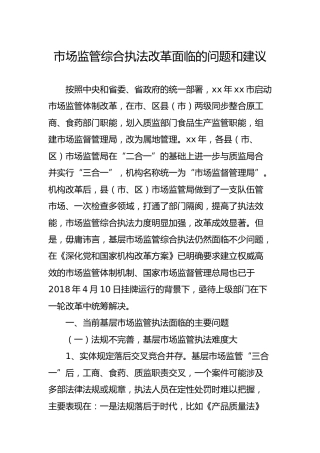 市场监管综合执法改革面临的问题和建议