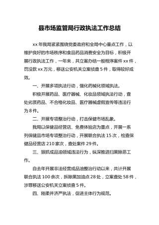 市场监管局行政执法工作总结（简要版）