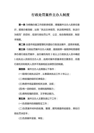 市场监督管理局行政处罚案件主办人制度