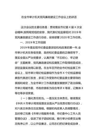审计机关党风廉政建设工作会议上的讲话