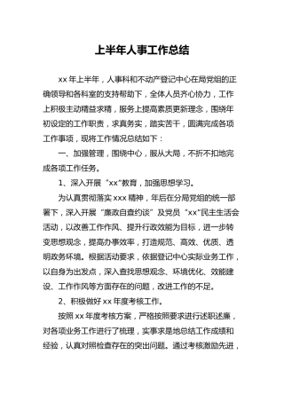 上半年人事工作总结2200字