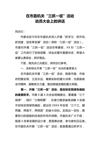 三抓一促活动动员大会上的讲话3500字