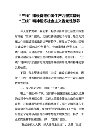 三线建设党课讲稿3900字