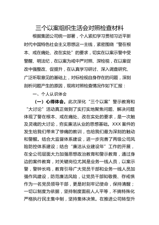 三个以案组织生活会对照检查材料（公司个人4300字）