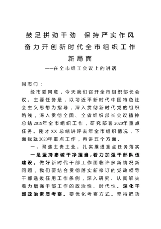 全市组工会议上的讲话：鼓足拼劲干劲  保持严实作风