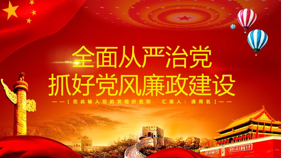 全面从严治党抓好党风廉政建设ppt课件_第1页