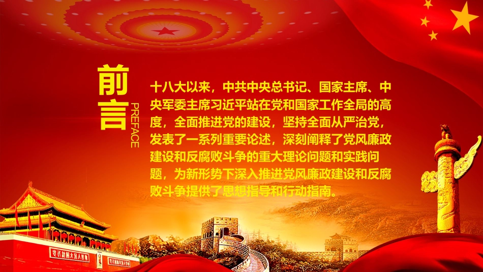 全面从严治党抓好党风廉政建设ppt课件_第2页