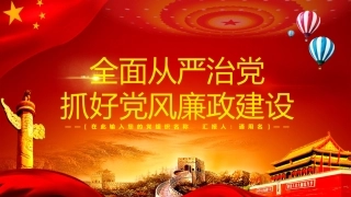 全面从严治党抓好党风廉政建设ppt课件