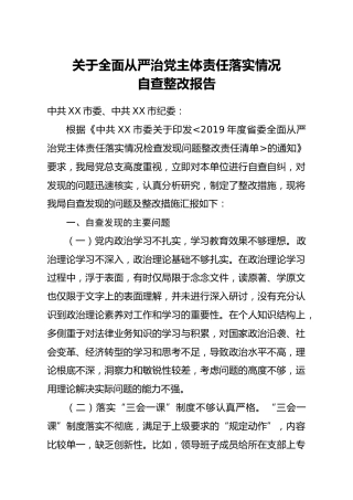 全面从严治党主体责任落实情况自查整改报告1800字