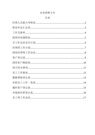 企业工作常用表格16个