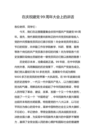 七一在庆祝建党99周年大会上的讲话（学校版4700字）