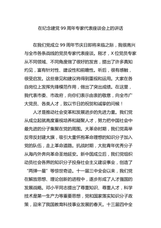 七一在纪念建党99周年专家代表座谈会上的讲话