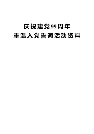 七一庆祝建党99周年重温入党誓词活动全套材料